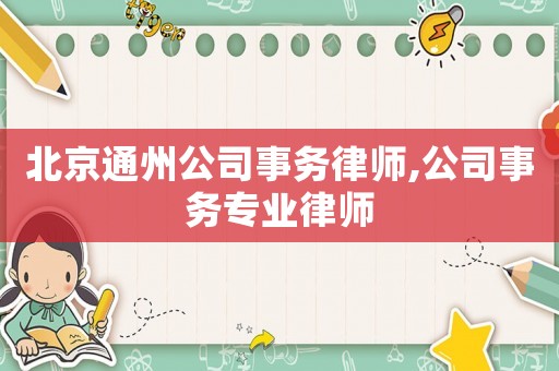 北京通州公司事務律師,公司事務專業律師