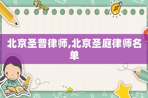 北京圣普律師,北京圣庭律師名單