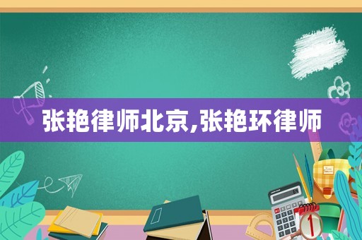 張艷律師北京,張艷環律師