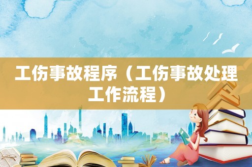 工傷事故程序（工傷事故處理工作流程）