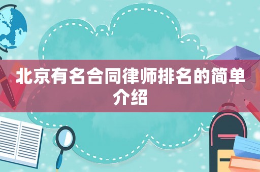 北京有名合同律師排名的簡單介紹