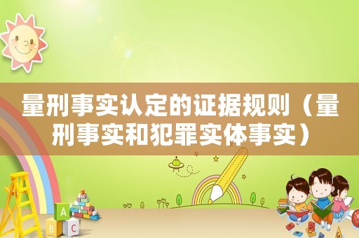 量刑事實認定的證據規則（量刑事實和犯罪實體事實）
