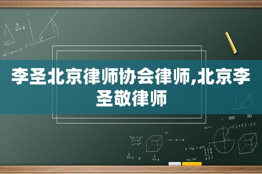 李圣北京律師協會律師,北京李圣敬律師