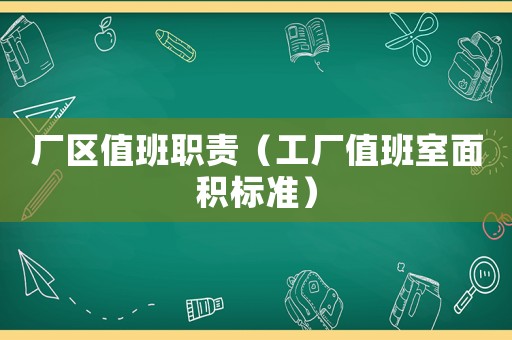 廠區值班職責（工廠值班室面積標準）