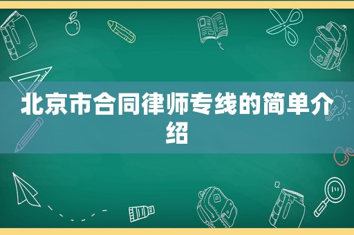 北京市合同律師專線的簡單介紹