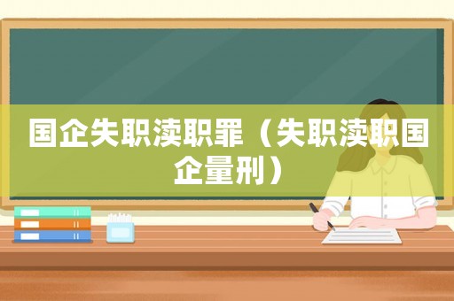國企失職瀆職罪（失職瀆職國企量刑）