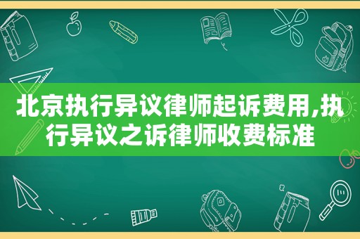 北京執行異議律師起訴費用,執行異議之訴律師收費標準