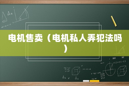 電機售賣（電機私人弄犯法嗎）