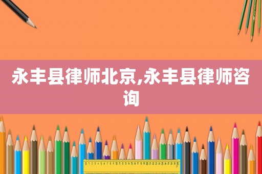 永豐縣律師北京,永豐縣律師咨詢