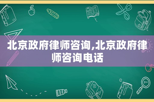 北京政府律師咨詢,北京政府律師咨詢電話