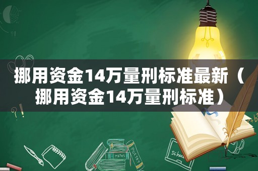 挪用資金14萬量刑標準最新（挪用資金14萬量刑標準）