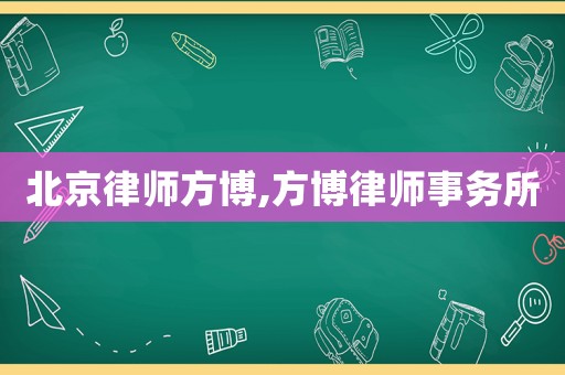 北京律師方博,方博律師事務所