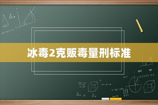 冰毒2克販毒量刑標準