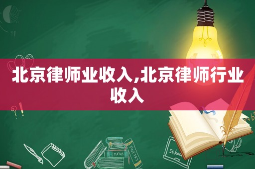 北京律師業收入,北京律師行業收入