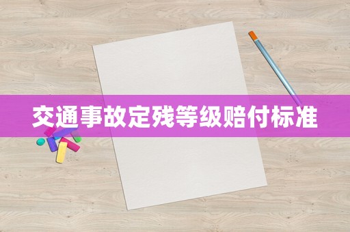 交通事故定殘等級賠付標準