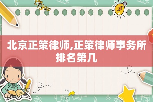 北京正策律師,正策律師事務所排名第幾
