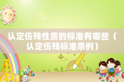 認定傷殘性質的標準有哪些（認定傷殘標準條例）