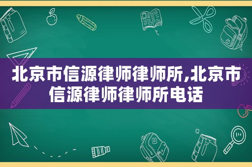 北京市信源律師律師所,北京市信源律師律師所電話