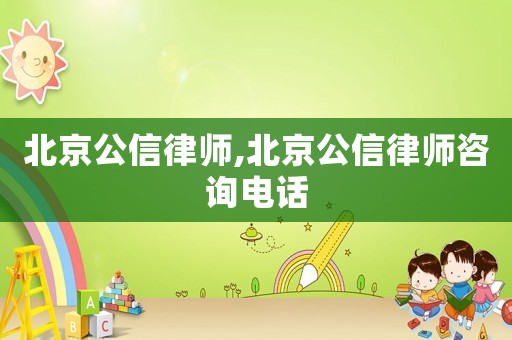 北京公信律師,北京公信律師咨詢電話