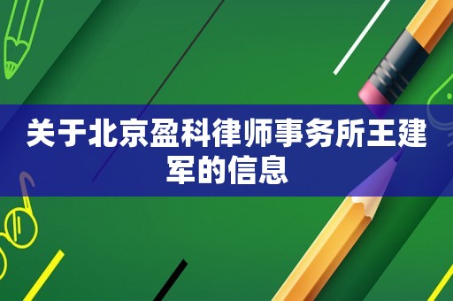 關于北京盈科律師事務所王建軍的信息