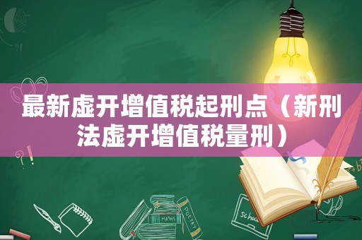 最新虛開(kāi)增值稅起刑點(diǎn)（新刑法虛開(kāi)增值稅量刑）