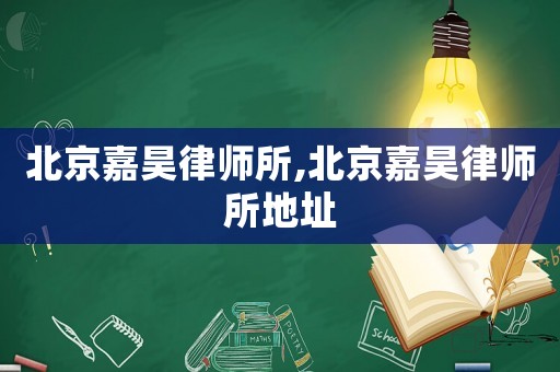 北京嘉昊律師所,北京嘉昊律師所地址