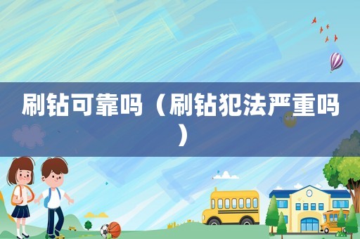 刷鉆可靠嗎（刷鉆犯法嚴重嗎）
