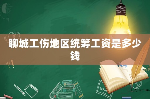 聊城工傷地區統籌工資是多少錢