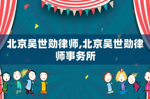 北京吳世勛律師,北京吳世勛律師事務所