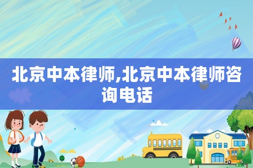 北京中本律師,北京中本律師咨詢電話