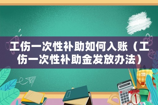 工傷一次性補助如何入賬（工傷一次性補助金發放辦法）
