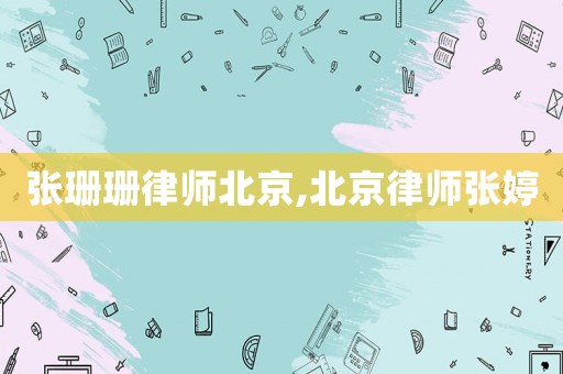 張珊珊律師北京,北京律師張婷