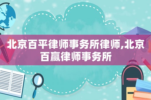 北京百平律師事務所律師,北京百贏律師事務所