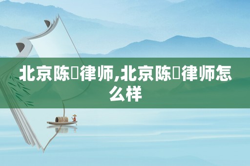 北京陳旻律師,北京陳旻律師怎么樣