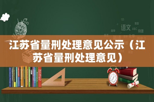 江蘇省量刑處理意見公示（江蘇省量刑處理意見）