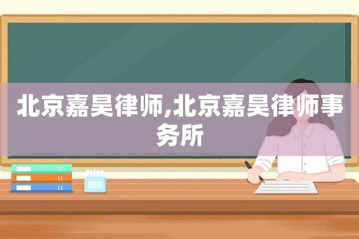 北京嘉昊律師,北京嘉昊律師事務所