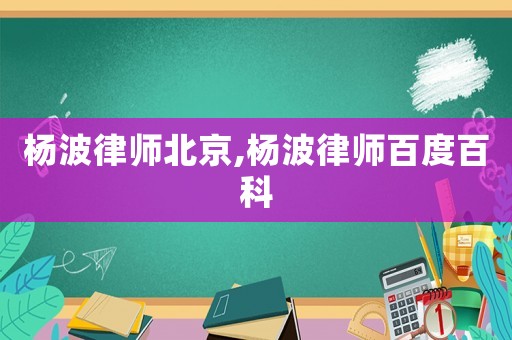 楊波律師北京,楊波律師百度百科