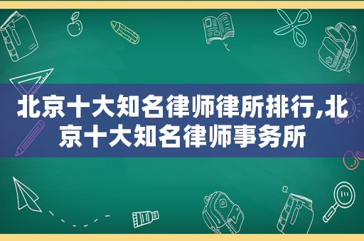 北京十大知名律師律所排行,北京十大知名律師事務(wù)所