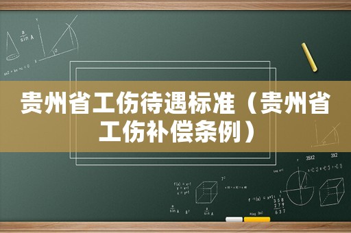 貴州省工傷待遇標準（貴州省工傷補償條例）