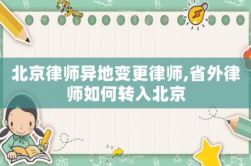 北京律師異地變更律師,省外律師如何轉入北京
