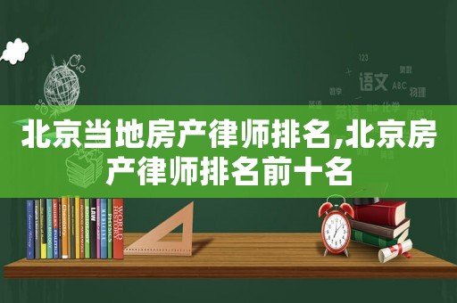 北京當?shù)胤慨a(chǎn)律師排名,北京房產(chǎn)律師排名前十名