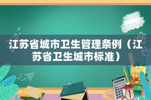 江蘇省城市衛生管理條例（江蘇省衛生城市標準）