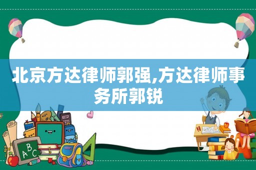 北京方達律師郭強,方達律師事務所郭銳