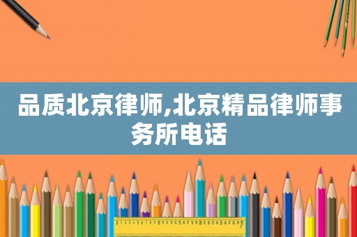 品質北京律師,北京精品律師事務所電話
