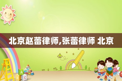 北京趙蕾律師,張蕾律師 北京