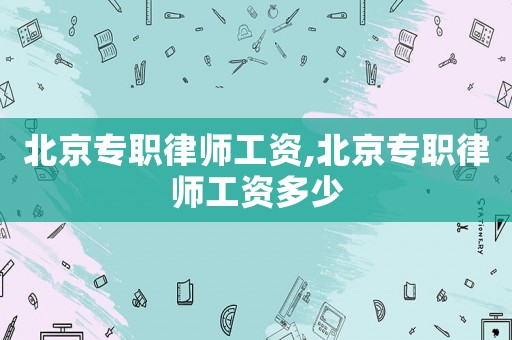 北京專職律師工資,北京專職律師工資多少