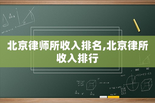 北京律師所收入排名,北京律所收入排行