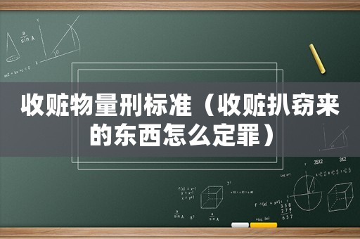 收贓物量刑標(biāo)準(zhǔn)（收贓扒竊來的東西怎么定罪）