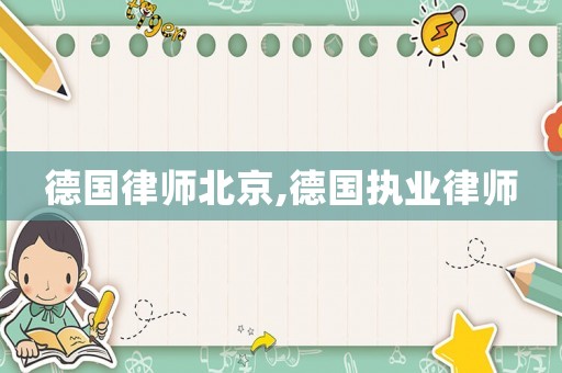 德國律師北京,德國執(zhí)業(yè)律師