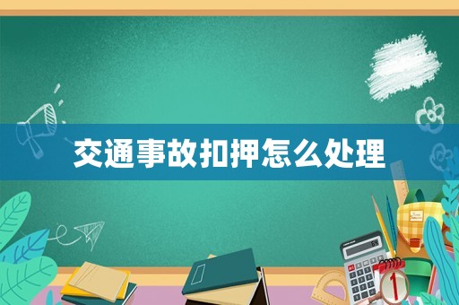 交通事故扣押怎么處理
